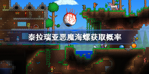 泰拉瑞亚地狱海螺怎么获得 泰拉瑞亚地狱海螺有什么用