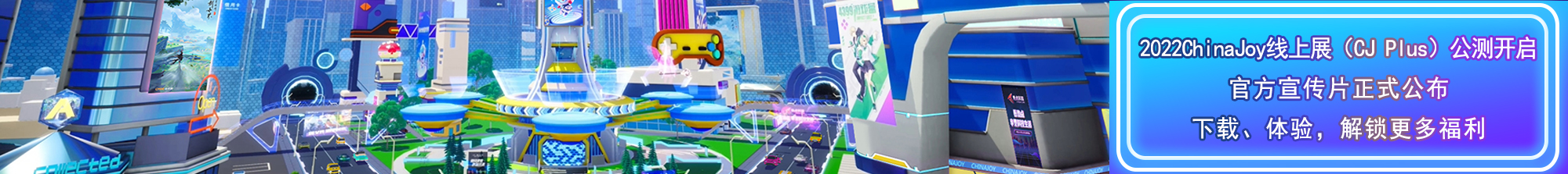 2022 ChinaJoy 线上展