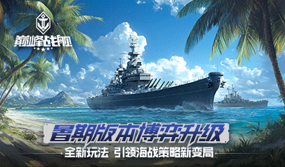 《巅峰战舰》暑期版本开启：引入“技能随机”新玩法
