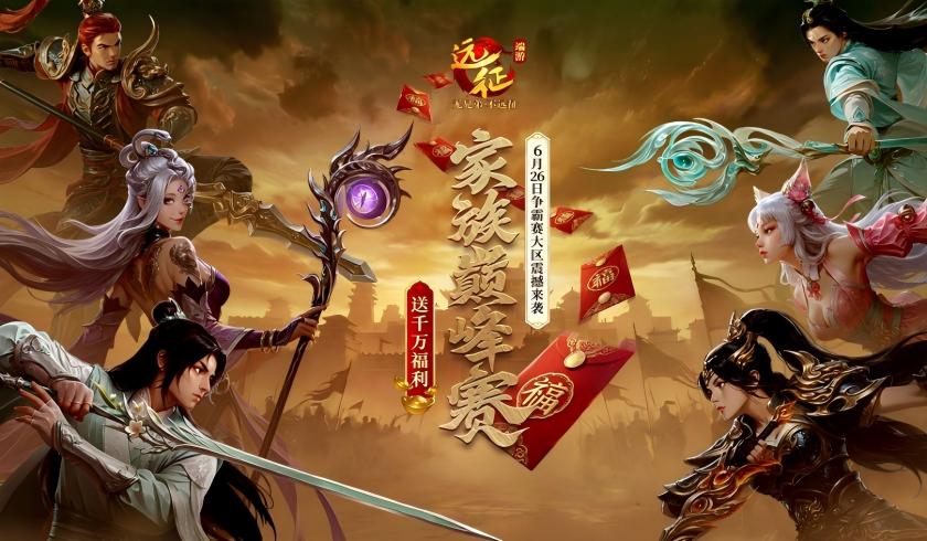 《远征OL》争霸赛大区今日火爆开启