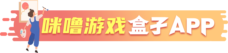 咪噜游戏盒子APP