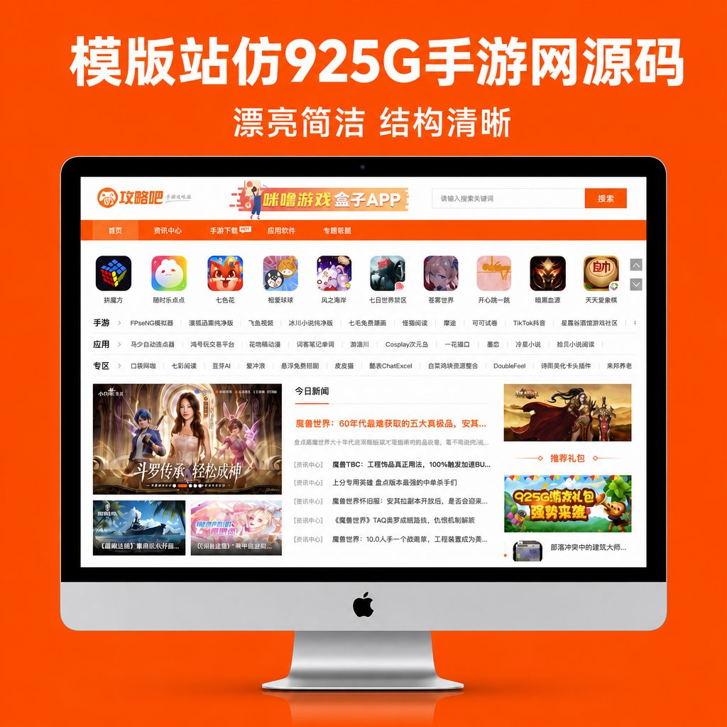 模版站仿925G手游网源码