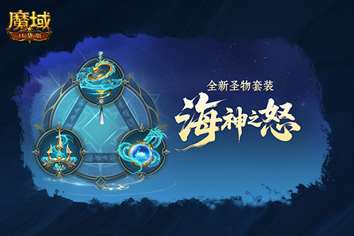 圣物新升级《魔域口袋版》系统迭代