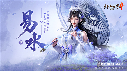 冰雪入凡尘《剑侠世界4无限》易水门派曝光