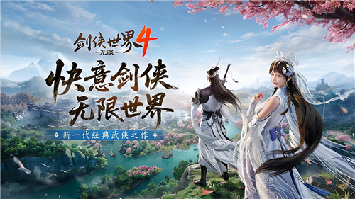 西山居新一代经典武侠《剑侠世界4无限》震撼公布