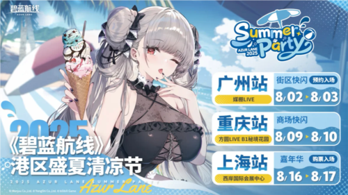 《碧蓝航线》2025港区盛夏清凉节三城巡礼圆满收官