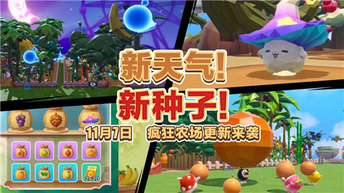 全新天气全新种子《蛋仔派对》疯狂农场更新上线？先看这些