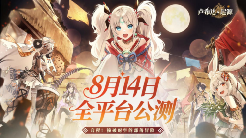 盛夏之约《卢希达起源》8月14日公测上线