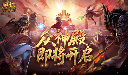 众神殿即将开启《魔域口袋版》跨服战？先看这些