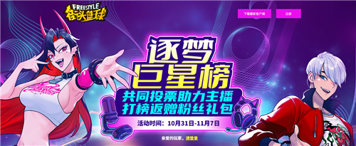《街头篮球》逐梦巨星榜 助力主播迎取粉丝礼包