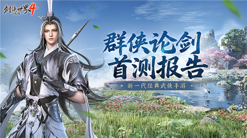 西山居武侠力作《剑侠世界4无限》首测报告新鲜出炉