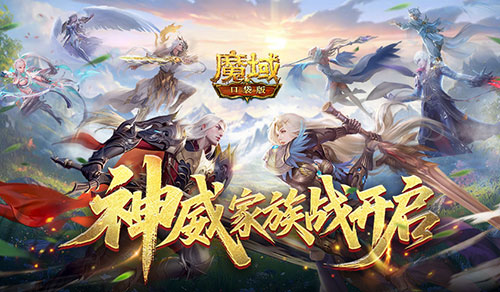 争夺家族荣耀《魔域口袋版》神威家族战开启