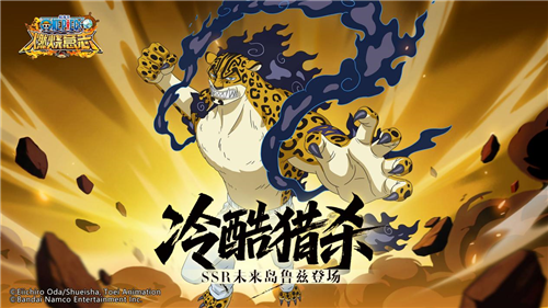 《航海王：燃烧意志》SSR未来岛鲁兹登场