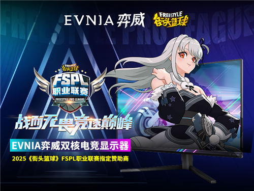 《街头篮球》EVNIA弈威双核电竞显示器助力FSPL职业联赛？先看这些