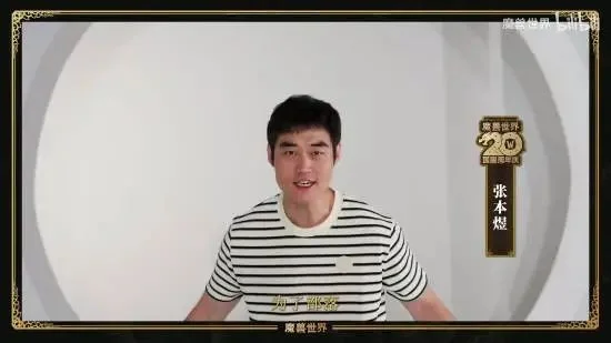 《魔兽世界》WOW国服20周年!吴启华姚明万茜许君聪众星现身庆贺