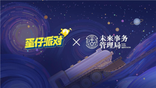 国民原创乐园游戏《蛋仔派对》携手未来事务管理局