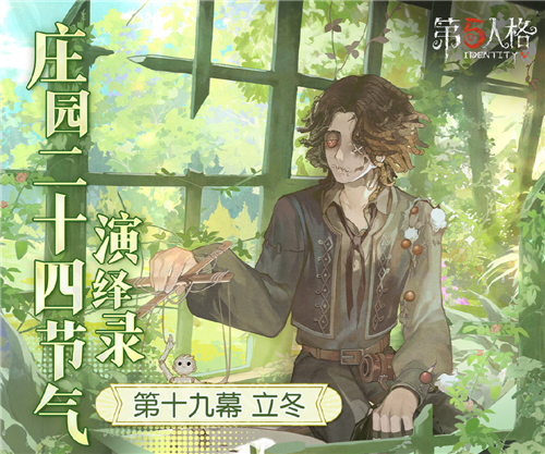 《第五人格》二十四节气演绎录 立冬篇即将开启？先看这些