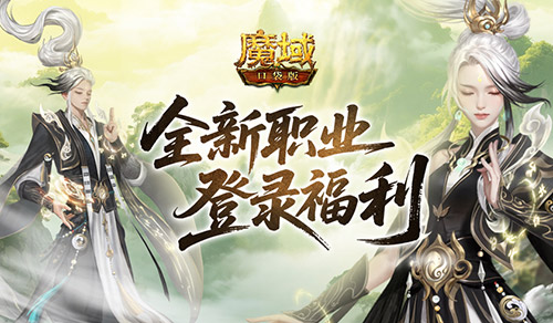 上线送法器《魔域口袋版》新职业登录福利