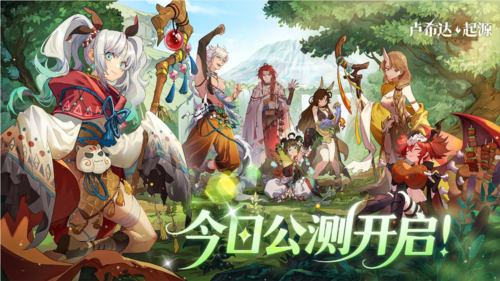 今日首发上线《卢希达起源》多重惊喜活动同步开启？先看这些