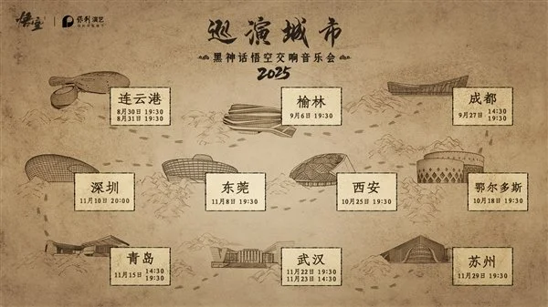 《黑神话：悟空交响音乐会》2025巡演来了：共10城14场
