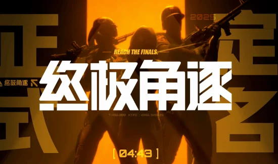 腾讯代理《THE FINALS》国服过审！中文名已确定 8月8日开放首次大规模测试