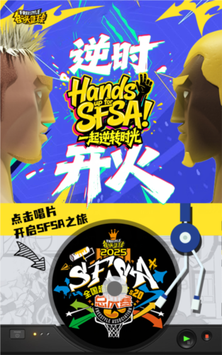 跟“闪火”一起逆转时光 开启SFSA之旅赢惊喜配图1