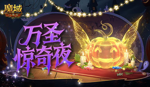 万圣惊奇夜《魔域口袋版》万圣主题活动
