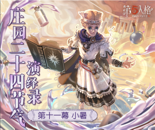 二十四节气演绎录《第五人格》小暑篇线下活动回顾