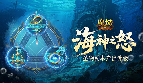 加奖励了《魔域口袋版》圣物副本产出升级