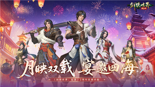 江湖两载剑侠情在《剑侠世界起源》跨服再燃热血