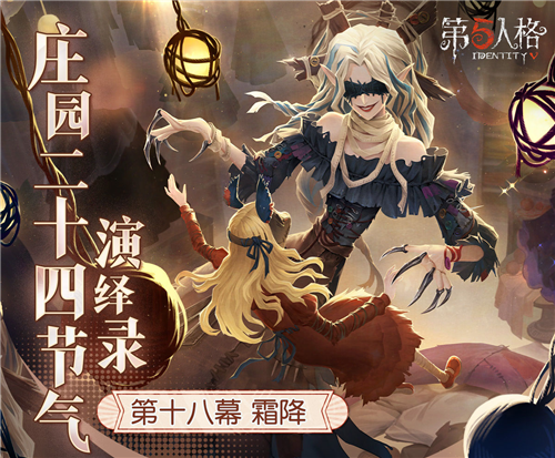 《第五人格》二十四节气演绎录 霜降篇即将开启