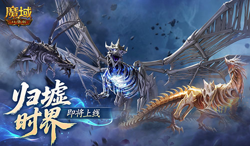 新跨服10人本《魔域口袋版》归墟时界即将上线