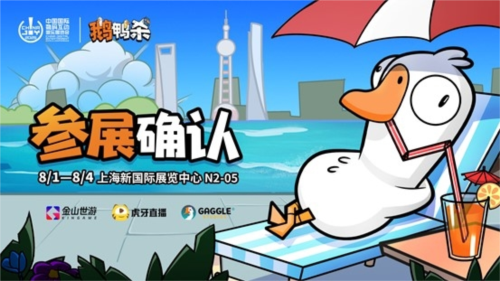 鹅鸭杀和TA的朋友们来了 金山世游确认参展ChinaJoy？先看这些
