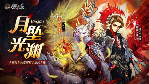 《狼人杀》全新周年庆觉醒板子月坠光渊上线