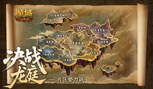 谁能登顶《魔域口袋版》决战龙庭更新
