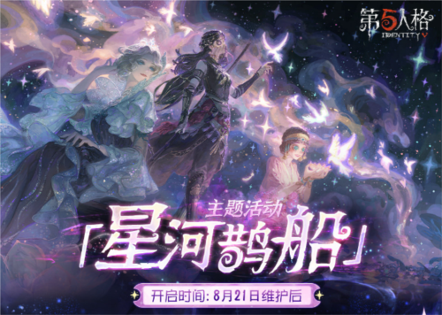 心跳解码《第五人格》七夕主题活动及时装返场