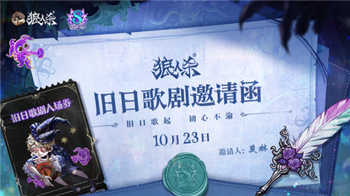 初心不渝《狼人杀》八周年庆典活动即将开幕