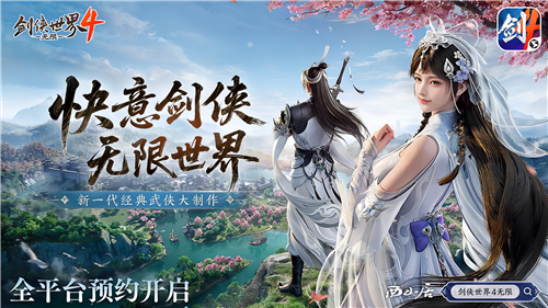 无限江湖世界《剑侠世界4无限》现已正式开放预约