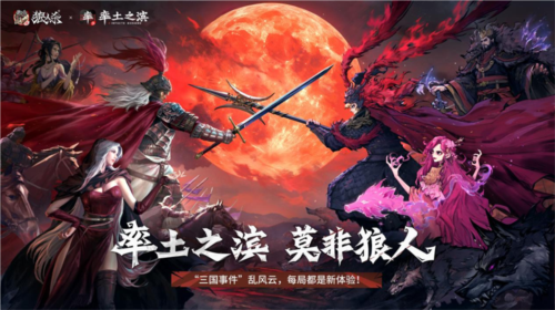 《网易狼人杀》率土之滨联动活动正式上线