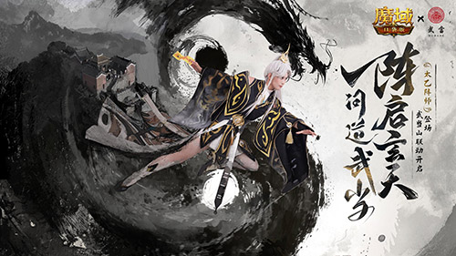 域见武当《魔域口袋版》开启文化寻根之旅