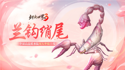 仲夏之约《剑侠世界3》夏日新品上线