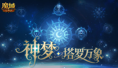 5人本回归《魔域口袋版》塔罗万象？先看这些
