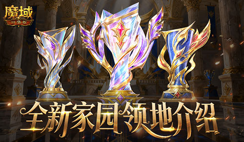 8人领地《魔域口袋版》全新家园领地介绍