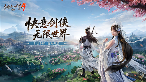 11月14日首测《剑侠世界4无限》开启大江湖时代