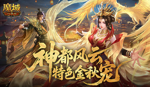 金秋宠强不强《魔域口袋版》全新幻兽登场