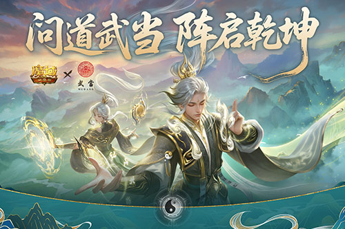 武当山河录《魔域口袋版》武当联动活动上线？先看这些