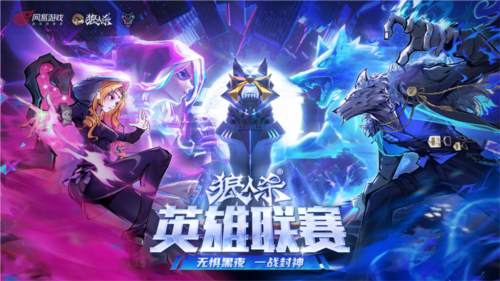 2025《狼人杀》英雄联赛淘汰赛来袭