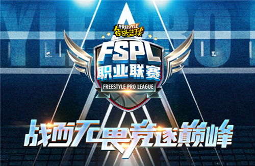 《街头篮球》2025FSPL职业联赛10月18日开战