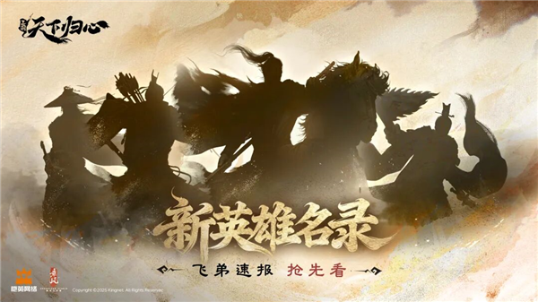 《三国：天下归心》帐外新英雄乃何人？