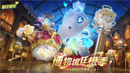 《蛋仔派对》博物馆狂想季 派对季重磅开启